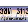 2.ทะเบียนรถ 3113 เลขประมูล ทะเบียนสวย 3ขท 3113 ผลรวมดี 14