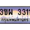 8.ทะเบียนรถ 3311 เลขประมูล ทะเบียนสวย 3ขผ 3311 จากกรมขนส่ง
