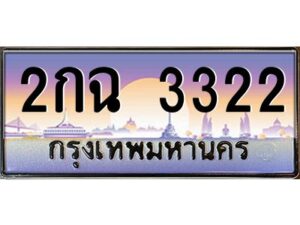 9.ทะเบียนรถ 3322 เลขประมูล ทะเบียนสวย 2กฉ 3322 จากกรมขนส่ง