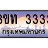 3.ทะเบียนรถ 3333 เลขประมูล ทะเบียนสวย 3ขท 3333 จากกรมขนส่ง