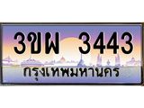 3443 3.ทะเบียนรถ 3443 เลขประมูล ทะเบียนสวย 3ขผ 3443 จากกรมขนส่ง