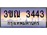 15.ทะเบียนรถ 3443 เลขประมูล ทะเบียนสวย 3ขณ 3443 ผลรวมดี 24