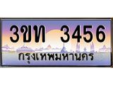 15.ทะเบียนรถ 3456 เลขประมูล ทะเบียนสวย 3ขท 3456 ผลรวมดี 24