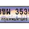 2.ทะเบียนรถ 3535 เลขประมูล ทะเบียนสวย 3ขผ 3535 จากกรมขนส่ง