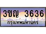 8.ทะเบียนรถ 3636 เลขประมูล ทะเบียนสวย 3ขญ 3636 จากกรมขนส่ง