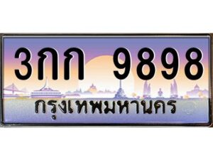 บ-ทะเบียนรถ 9898 เลขประมูล ทะเบียนสวย 3กก 9898 จากกรมขนส่ง