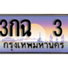 12. ทะเบียนรถ 3 ป้ายประมูล – 3กฉ 3 เลขสวยเหนือระดับ