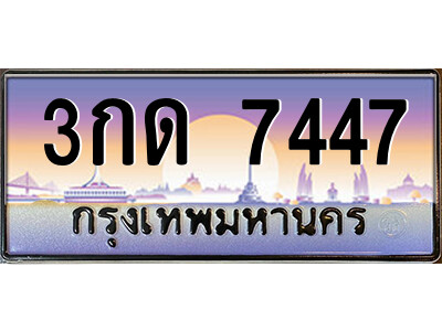 3กด 7447 5.ป้ายทะเบียนรถ 3กด 7447 เลขประมูล ทะเบียนสวย 3กด 7447 จากกรมขนส่ง