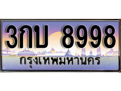 3กบ 8998 15. ผลรวมดี 40 ทะเบียนรถเลข 8998 เลขประมูล ทะเบียนสวยจากกรมขนส่ง ทะเบียน - 3กบ 8998