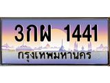 บ3-ทะเบียนรถ 1441 เลขประมูล ทะเบียนสวย 3กผ 1441 จากกรมขนส่ง
