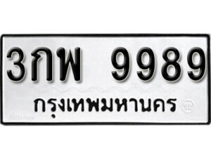 okdee ป้ายทะเบียนรถ 3กพ 9989 ทะเบียนมงคลจากกรมขนส่ง