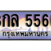 9. ผลรวมดี 32 ทะเบียนรถ 5566 ทะเบียนเลขประมูล - 3กล 5566​