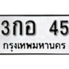 3.okdee ผลรวมดี 15 ป้ายทะเบียนรถ 3กอ 45 จากกรมขนส่ง