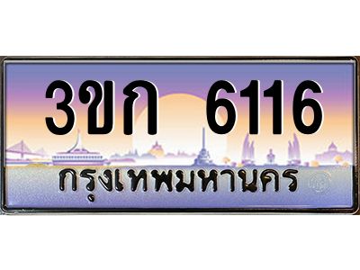 3ขก 6116 4.ทะเบียนรถ 3ขก 6116 ทะเบียนสวย ที่คุณเป็นเจ้าของได้