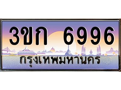 3ขก 6996 15.ทะเบียนรถ 6996 เลขประมูล ทะเบียนสวย 3ขก 6996 ผลรวมดี 36