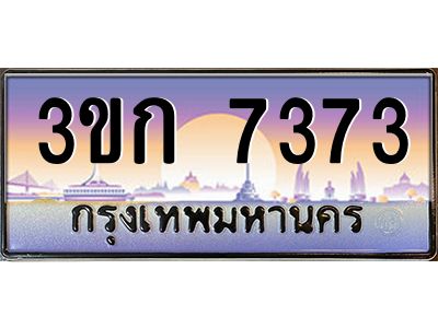3ขก 7373 8.ทะเบียนรถ 7373 เลขประมูล ทะเบียนสวย 3ขก 7373 จากกรมขนส่ง