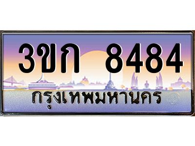3ขก 8484 8.ทะเบียนรถ 8484 เลขประมูล ทะเบียนสวย 3ขก 8484 จากกรมขนส่ง