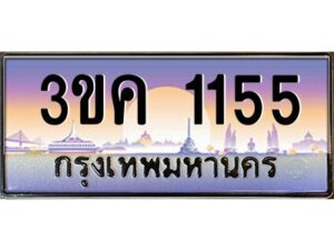 4.ทะเบียนรถ 1155 ทะเบียนสวย 3ขค 1155 OKdee นะครับ