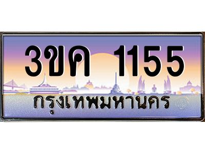 3ขค 1155 4.ทะเบียนรถ 1155 ทะเบียนสวย 3ขค 1155 OKdee นะครับ