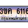 2.ทะเบียนรถ 6116 ทะเบียนสวย 3ขค 6116 ที่คุณเป็นเจ้าของได้ ผลรวมดี 23