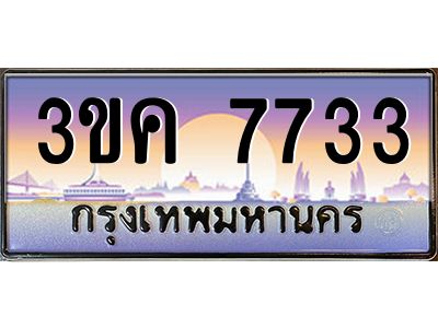 3ขค 7733 3.ทะเบียนรถ 7733 ทะเบียนสวย 3ขค 7733 OKdee นะครับ