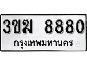 L8. okdee ผลรวมดี 32 ป้ายทะเบียนรถ 3ขฆ 8880 จากกรมขนส่ง