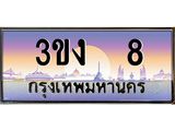 3ขง 8 3.ทะเบียนรถ 8 เลขประมูล ทะเบียนสวย 3ขง 8 ผลรวมดี 15
