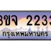 3.ทะเบียนรถ 2233 เลขประมูล ทะเบียนสวย 3ขจ 2233 จากกรมขนส่ง