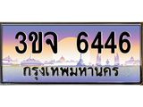 อ-ทะเบียนรถ 6446 เลขประมูล ทะเบียนสวย 3ขจ 6446 จากกรมขนส่ง