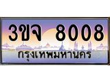 3ขจ 8008 อ-ทะเบียนรถ 8008 เลขประมูล ทะเบียนสวย 3ขจ 8008 จากกรมขนส่ง