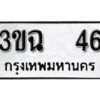 L8.okdee ป้ายทะเบียนรถ 3ขฉ 46 ทะเบียนมงคลจากกรมขนส่ง
