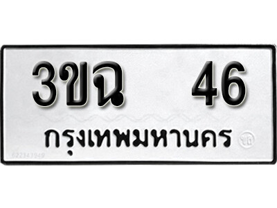 3ขฉ 46 L8.okdee ป้ายทะเบียนรถ 3ขฉ 46 ทะเบียนมงคลจากกรมขนส่ง