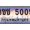 อ-ทะเบียนรถ 5005 เลขประมูล ทะเบียนสวย 3ขช 5005 จากกรมขนส่ง