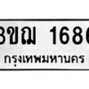 7.ป้ายทะเบียนรถ 3ขฌ 1686 ทะเบียนมงคล มหาเสน่ห์