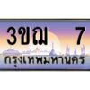 2.ทะเบียนรถ 7 เลขประมูล ทะเบียนสวย 3ขฌ 7 จากกรมขนส่ง