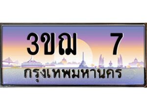 2.ทะเบียนรถ 7 เลขประมูล ทะเบียนสวย 3ขฌ 7 จากกรมขนส่ง