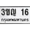 5.ป้ายทะเบียนรถ 3ขญ 16 ทะเบียนมงคล มหาเสน่ห์