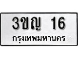 5.ป้ายทะเบียนรถ 3ขญ 16 ทะเบียนมงคล มหาเสน่ห์