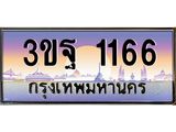 3ขฐ 1166