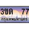 4.ทะเบียนรถ 77 เลขประมูล ทะเบียนสวย 3ขด 77 จากกรมขนส่ง
