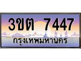 3ขต 7447