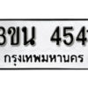 1. okdee ผลรวมดี 24 ป้ายทะเบียนรถ 3ขน 4541จากกรมขนส่ง
