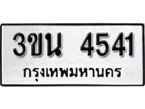 1. okdee ผลรวมดี 24 ป้ายทะเบียนรถ 3ขน 4541จากกรมขนส่ง