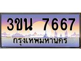 3ขน 7667
