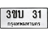 12.ป้ายทะเบียน 3ขบ 31 ทะเบียนมงคล มหาเสน่ห์