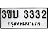 12.ป้ายทะเบียน 3ขบ 3332 ทะเบียนมงคล มหาเสน่ห์