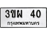 12.ป้ายทะเบียน 3ขผ 40 ทะเบียนมงคล มหาเสน่ห์