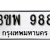 L8. okdee ป้ายทะเบียนรถ 3ขพ 988 ทะเบียนมงคลจากกรมขนส่ง