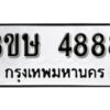 8. okdee ป้ายทะเบียนรถ 3ขษ 4888​​ ทะเบียนมงคลจากกรมขนส่ง