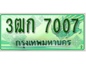 2.ทะเบียน 7007 รถกระบะ 2 ประตู – 3ฒก 7007 ป้ายเขียวเลขประมูล